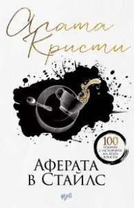 Аферата в Стайлс