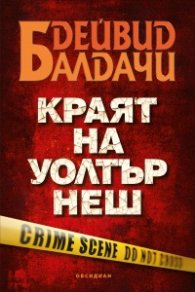Краят на Уолтър Неш