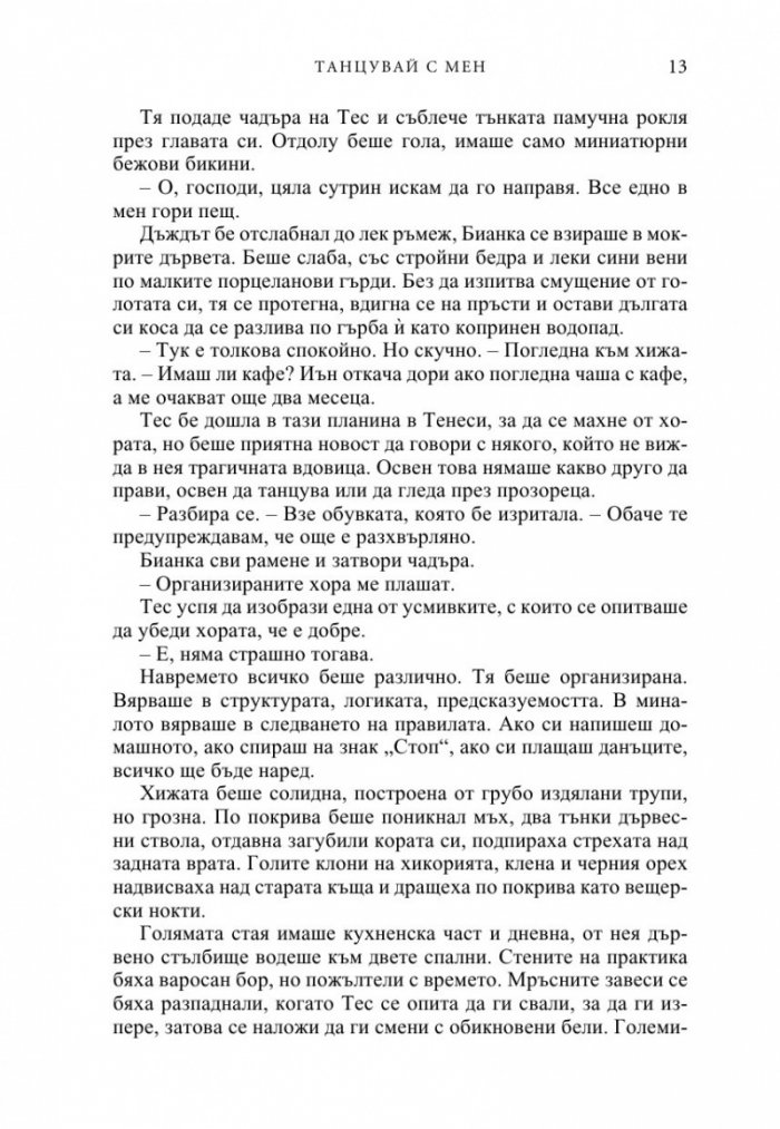Танцувай с мен
