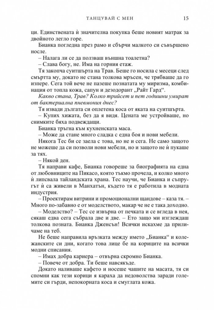 Танцувай с мен