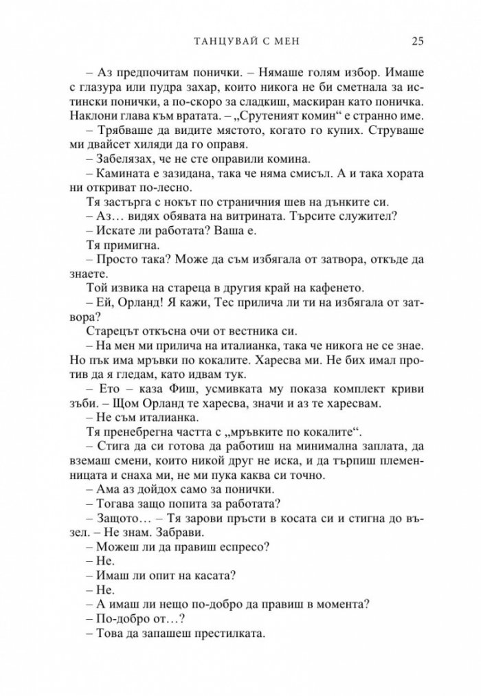 Танцувай с мен