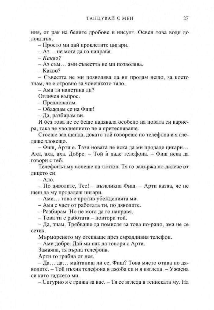 Танцувай с мен