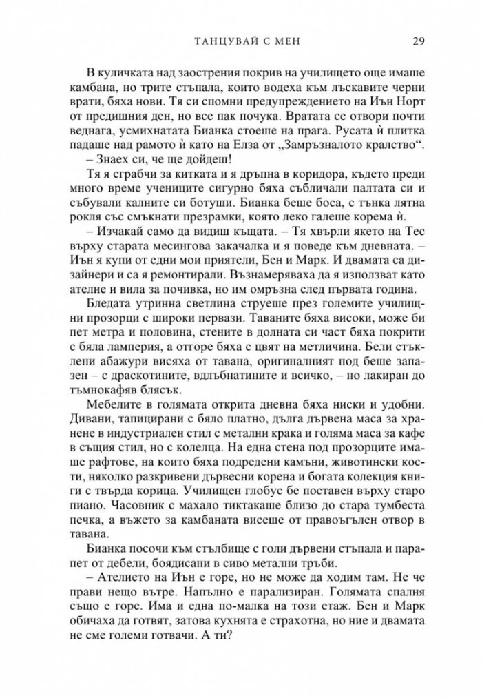 Танцувай с мен