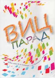 Виц парад