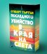 Последното убийство в края на света (с цветни порезки)