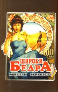 Широки бедра
