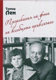 Пререкания на фона на всеобщото привличане