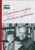 Пререкания на фона на всеобщото привличане