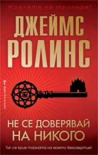 Не се доверявай на никого