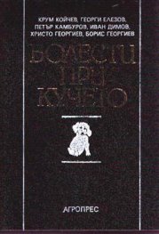 Болести при кучето