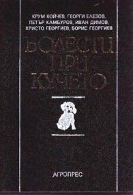 Болести при кучето