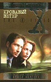 Секретные материалы:Кровавый ветер