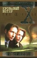 Секретные материалы:Кровавый ветер