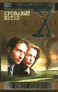 Секретные материалы:Кровавый ветер