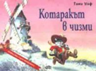 Котаракът в чизми/панорамна