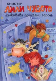 Лили Чудото съживява приказни герои №2