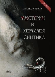 Мистерии в Хераклея Синтика