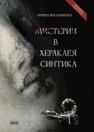 Мистерии в Хераклея Синтика