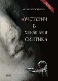 Мистерии в Хераклея Синтика
