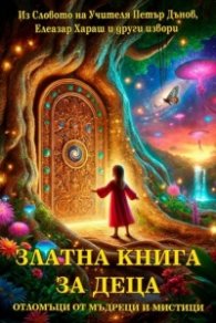 Златна книга за деца - отломъци от мъдреци и мистици
