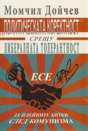 Политическата коректност срещу либералната толерантност. Есе за идейните битки след комунизма