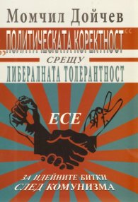 Политическата коректност срещу либералната толерантност. Есе за идейните битки след комунизма
