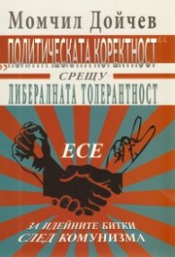 Политическата коректност срещу либералната толерантност. Есе за идейните битки след комунизма