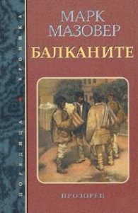 Балканите. Кратка история