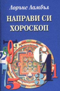 Направи си хороскоп