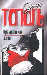 Кремлевская жена
