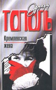 Кремлевская жена