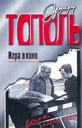 Игра в кино/м.к.