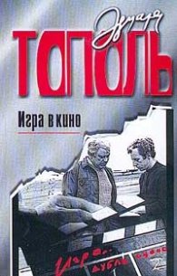 Игра в кино/м.к.