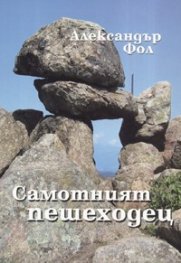 Самотният пешеходец. Интервюта, изказвания, разговори, отзиви, статии в медиите