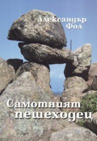 Самотният пешеходец. Интервюта, изказвания, разговори, отзиви, статии в медиите