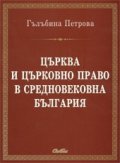 Църква и църковно право в Средновековна България