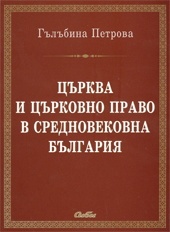 Църква и църковно право в Средновековна България