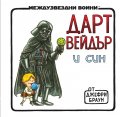 Дарт Вейдър и син