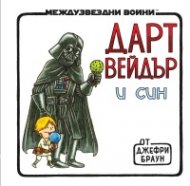 Дарт Вейдър и син