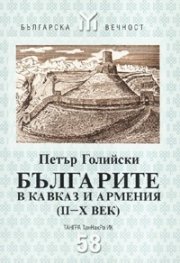 Българите в Кавказ и Армения /II - Х век/