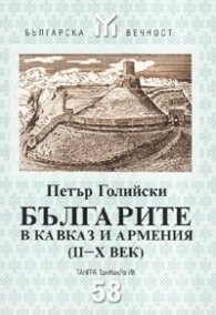 Българите в Кавказ и Армения /II - Х век/
