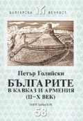 Българите в Кавказ и Армения /II - Х век/
