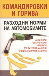 Командировки и горива: Разходни норми за автомобилите