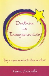 Дневник на Благодарността