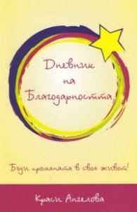 Дневник на Благодарността