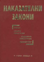 Наказателни закони / тв.к.