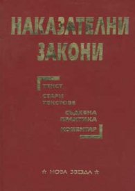 Наказателни закони / тв.к.