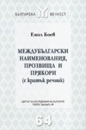 Междубългарски наименования, прозвища и прякори /с кратък речник/