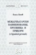 Междубългарски наименования, прозвища и прякори /с кратък речник/