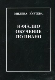 Начално обучение по пиано